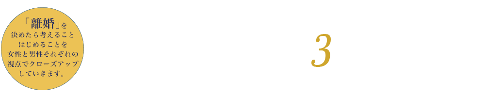 離婚を決意したときに考える3つの大きな問題