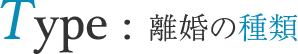 離婚の種類