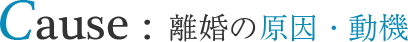 離婚の原因・動機