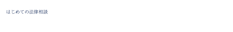 はじめての法律相談